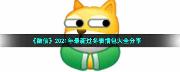 《微信》2021年最新过冬表情包大全分享