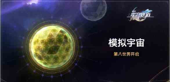 《崩坏星穹铁道》模拟宇宙第八世界开启时间一览