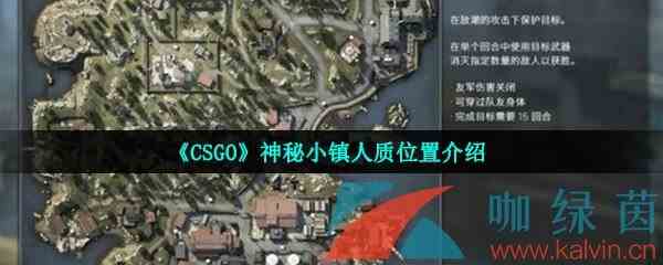 《CSGO》神秘小镇人质位置介绍