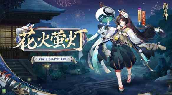 《阴阳师》白童子花火萤灯皮肤获取攻略