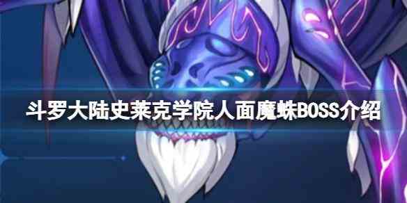 《斗罗大陆史莱克学院》人面魔蛛BOSS介绍