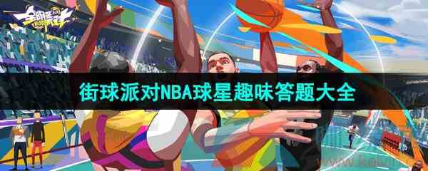 《全明星街球派对》NBA球星趣味答题大全