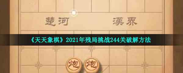 《天天象棋》2021年残局挑战244关破解方法