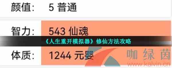 《人生重开模拟器》修仙方法攻略