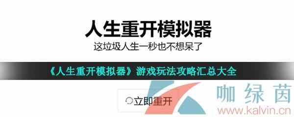 《人生重开模拟器》游戏玩法攻略汇总大全