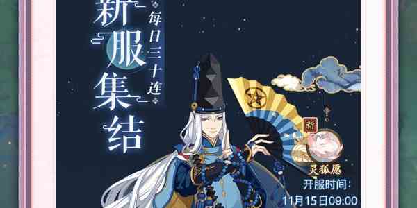 《阴阳师》灵狐愿新区集结活动玩法攻略