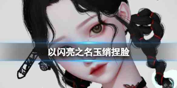 《以闪亮之名》玉绡捏脸