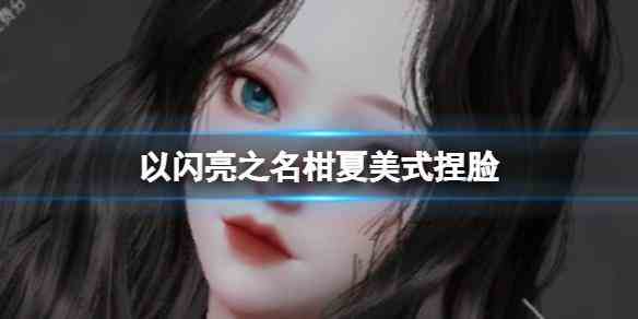 《以闪亮之名》柑夏美式捏脸