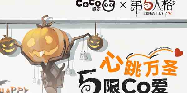 《第五人格》CoCo都可联名活动介绍