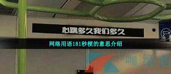 网络用语181秒梗的意思介绍