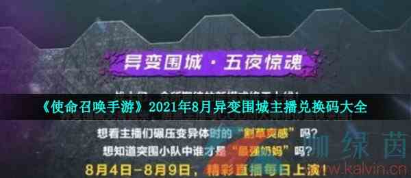 《使命召唤手游》2021年8月异变围城主播兑换码大全