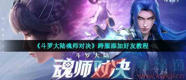 《斗罗大陆魂师对决》跨服添加好友教程