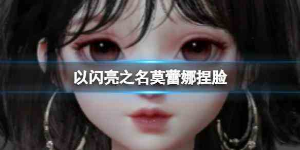 《以闪亮之名》莫蕾娜捏脸