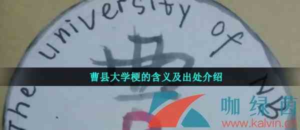 曹县大学梗的含义及出处介绍