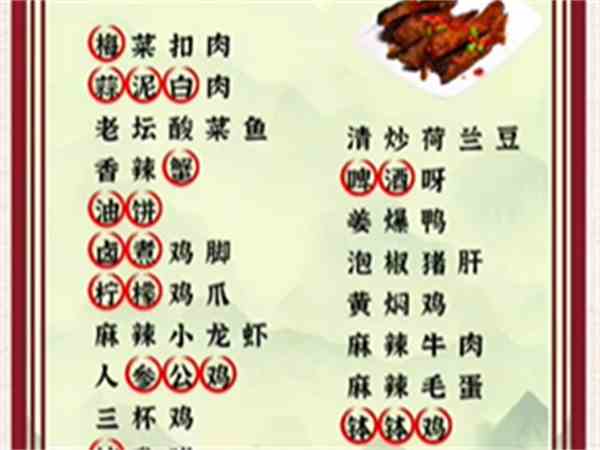 《爆笑汉字》离谱美食通关攻略