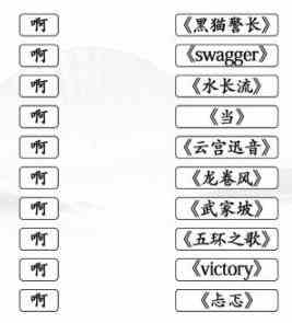 《文字找茬大师》连歌词啊通关攻略