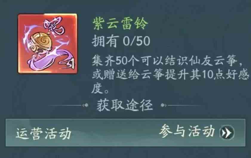 《寻道大千》云筝仙友获得攻略