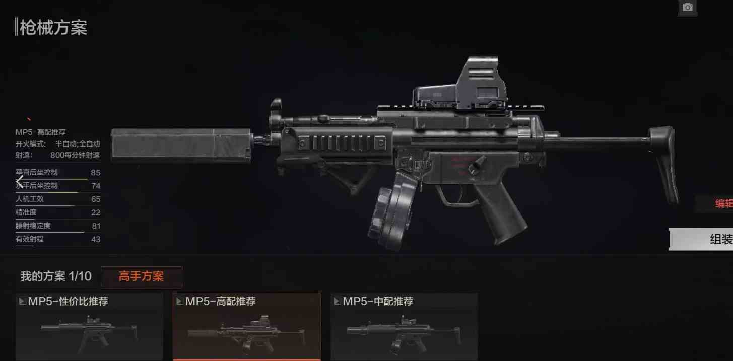 《暗区突围》MP5怎么改枪