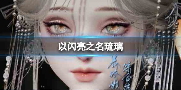 《以闪亮之名》琉璃