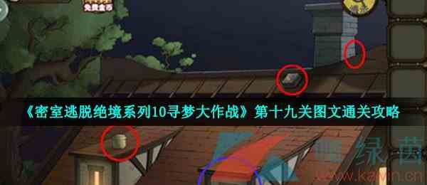 《密室逃脱绝境系列10寻梦大作战》第十九关图文通关攻略