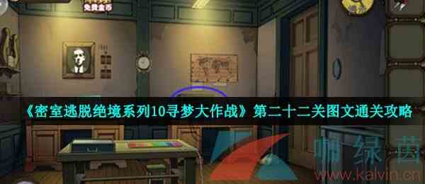 《密室逃脱绝境系列10寻梦大作战》第二十二关图文通关攻略