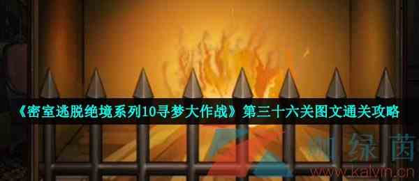 《密室逃脱绝境系列10寻梦大作战》第三十六关图文通关攻略