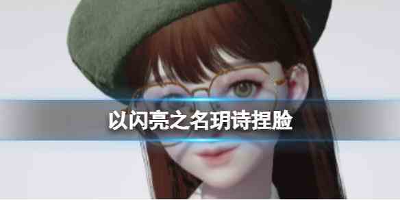 《以闪亮之名》玥诗捏脸