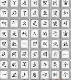 《汉字找茬王》闺蜜与敌蜜通关攻略