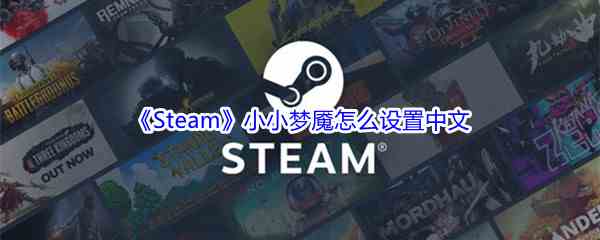 《Steam》小小梦魇怎么设置中文