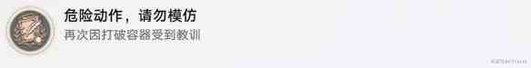 《崩坏星穹铁道》危险动作请勿模仿成就攻略
