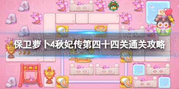 《保卫萝卜4》秋妃传第四十四关通关攻略