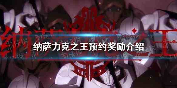 《纳萨力克之王》预约奖励介绍