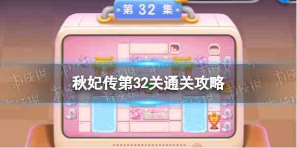 《保卫萝卜4》秋妃传第32关通关攻略