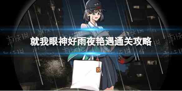 《就我眼神好》雨夜艳遇通关攻略