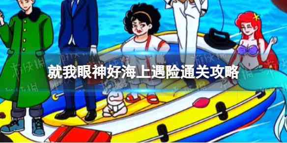 《就我眼神好》海上遇险通关攻略