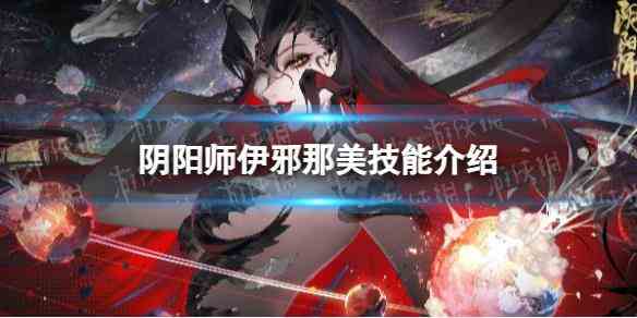 《阴阳师》伊邪那美技能介绍