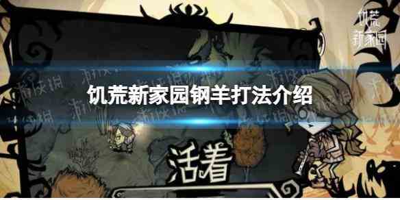 《饥荒新家园》钢羊打法介绍