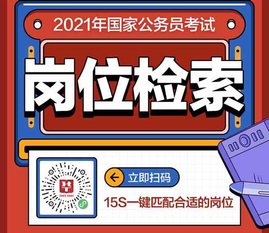 2021年国家公务员考试公告