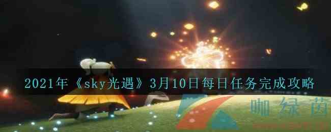 2021年《sky光遇》3月10日每日任务完成攻略