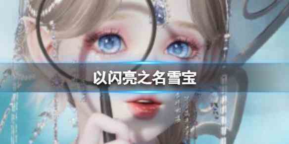 《以闪亮之名》雪宝