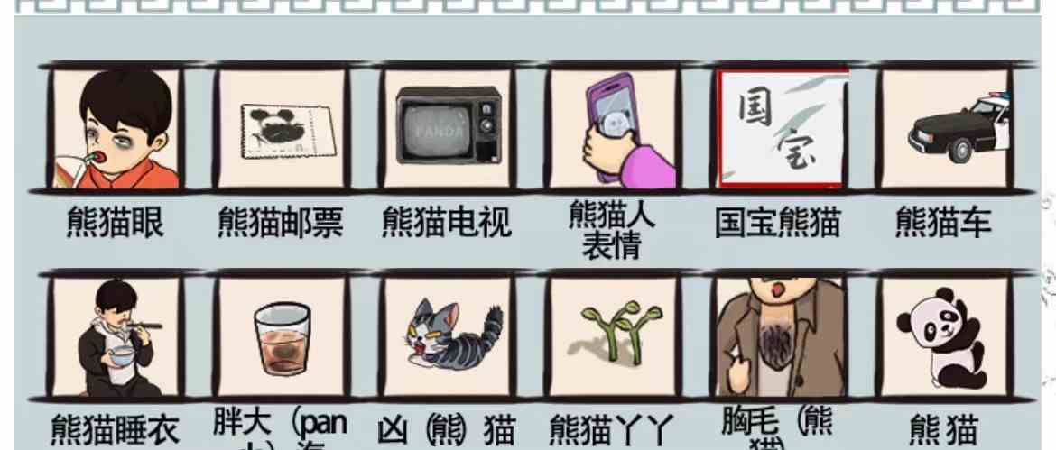 《爆笑汉字》国宝熊猫通关攻略