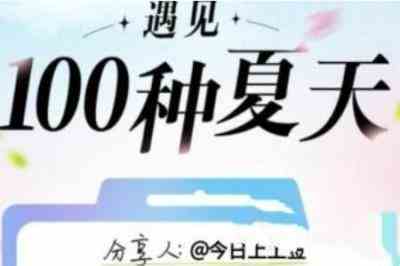 《抖音》遇见100种夏天活动入口分享