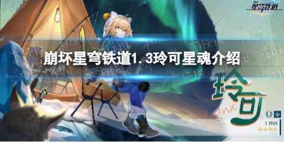 《崩坏星穹铁道》1.3玲可星魂介绍