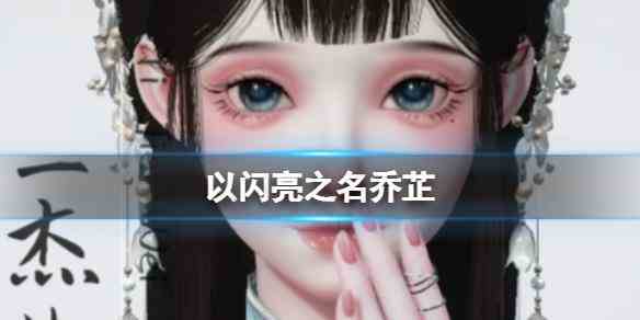 《以闪亮之名》乔芷