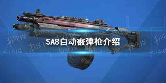 《高能英雄》SA8自动霰弹枪介绍