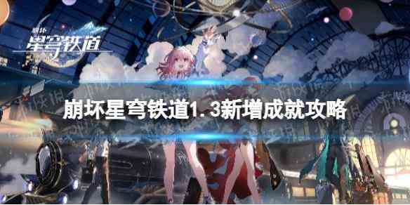 《崩坏星穹铁道》1.3新增成就攻略