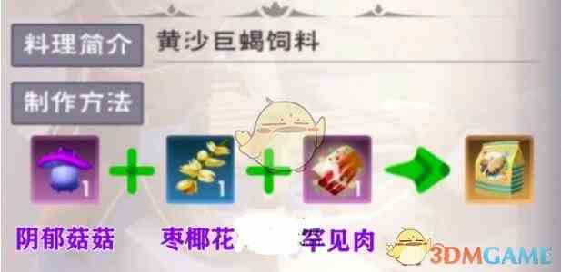 《创造与魔法》黄沙巨蝎饲料配方一览