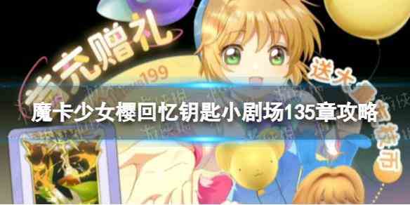 《魔卡少女樱回忆钥匙》小剧场135章攻略