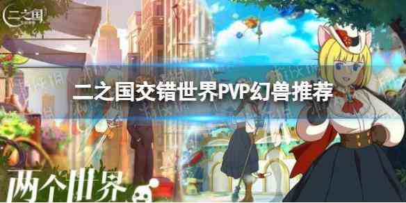 《二之国交错世界》PVP幻兽推荐