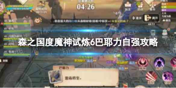 《森之国度》魔神试炼6巴耶力自强攻略